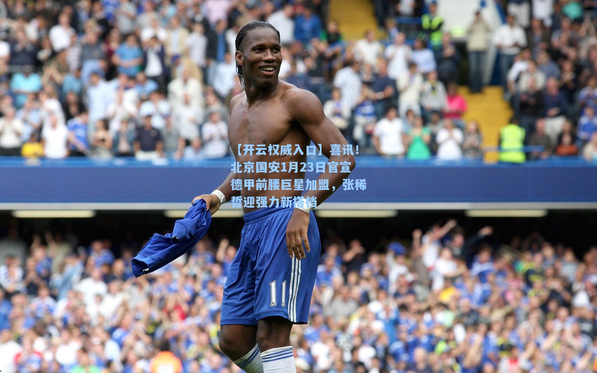 喜讯！北京国安1月23日官宣德甲前腰巨星加盟，张稀哲迎强力新搭档
