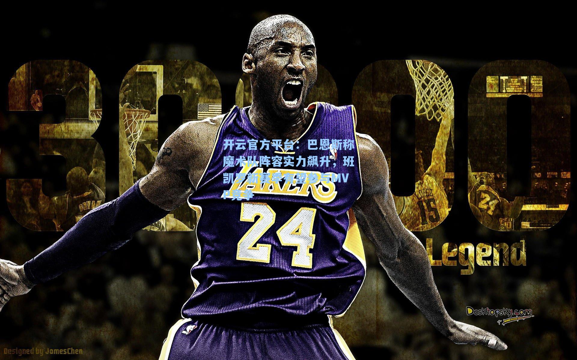 巴恩斯称魔术队阵容实力飙升,班凯罗新赛季有望参与MVP竞争