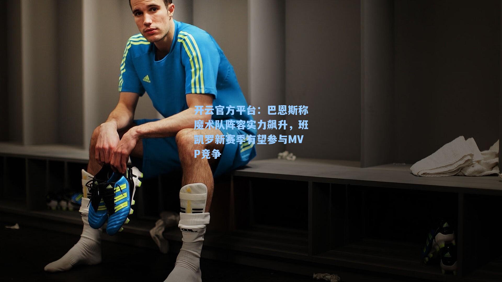 巴恩斯称魔术队阵容实力飙升,班凯罗新赛季有望参与MVP竞争