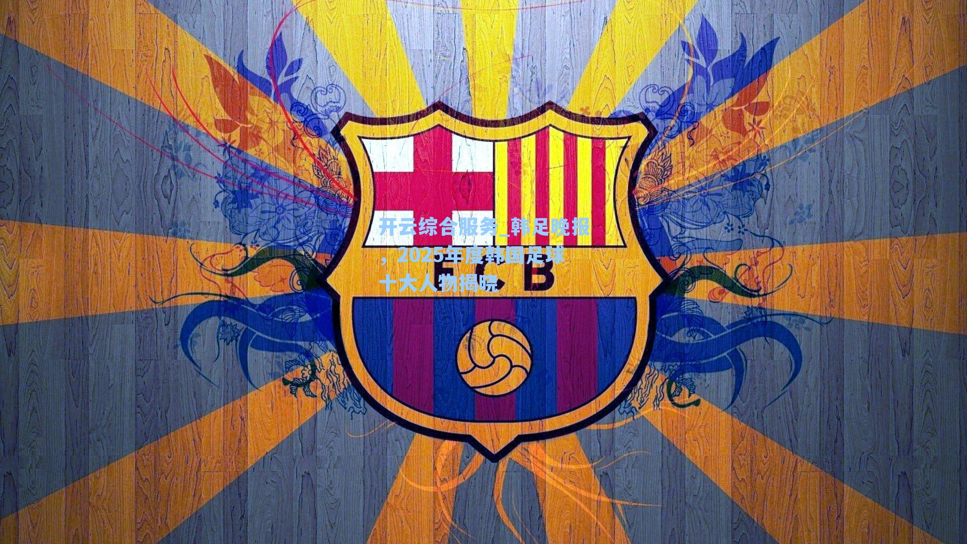 开云综合服务_韩足晚报，2025年度韩国足球十大人物揭晓