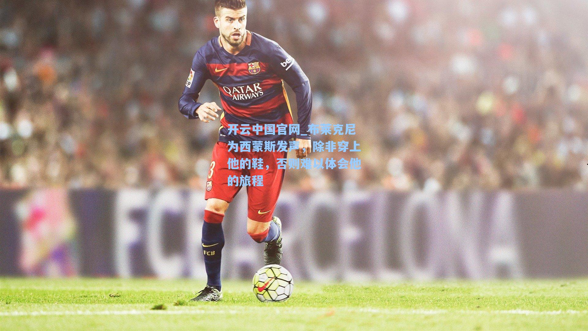 开云中国官网_布莱克尼为西蒙斯发声，除非穿上他的鞋，否则难以体会他的旅程