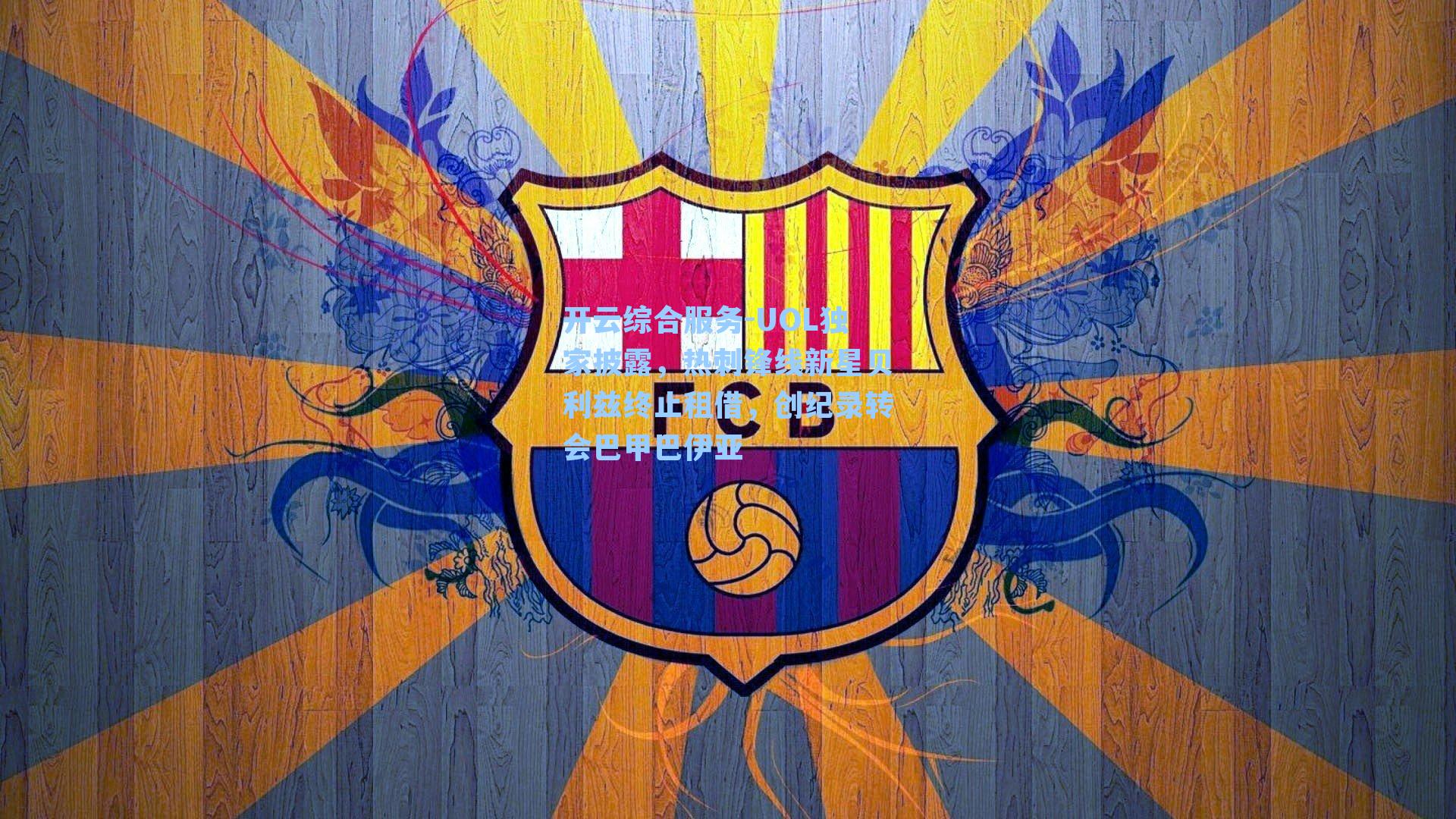 UOL独家披露,热刺锋线新星贝利兹终止租借,创纪录转会巴甲巴伊亚