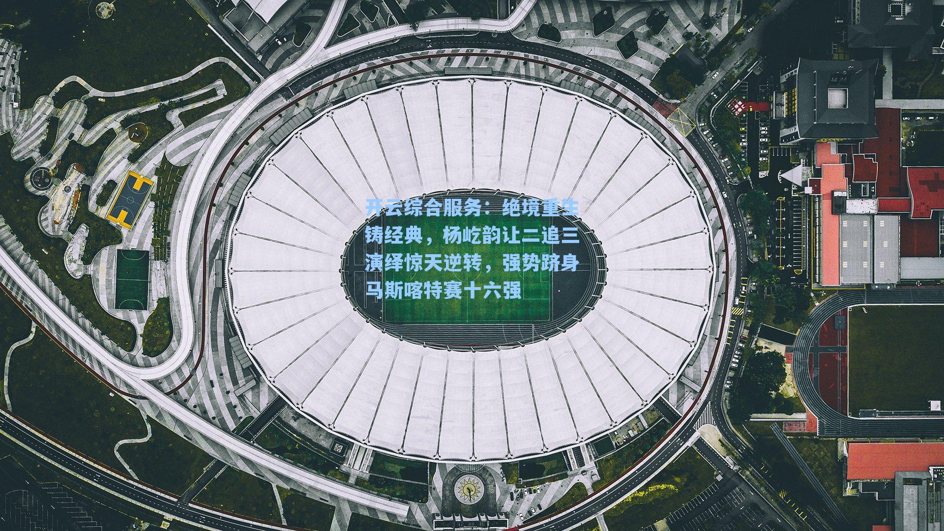 绝境重生铸经典,杨屹韵让二追三演绎惊天逆转,强势跻身马斯喀特赛十六强