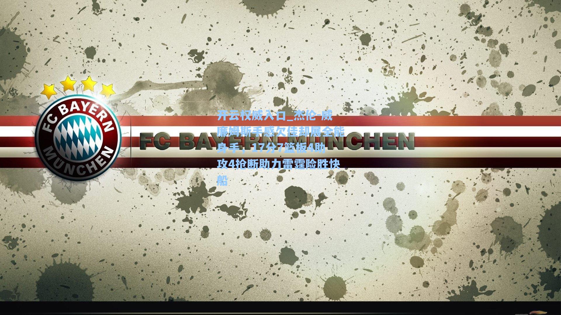 杰伦-威廉姆斯手感欠佳却展全能身手,17分7篮板4助攻4抢断助力雷霆险胜快船