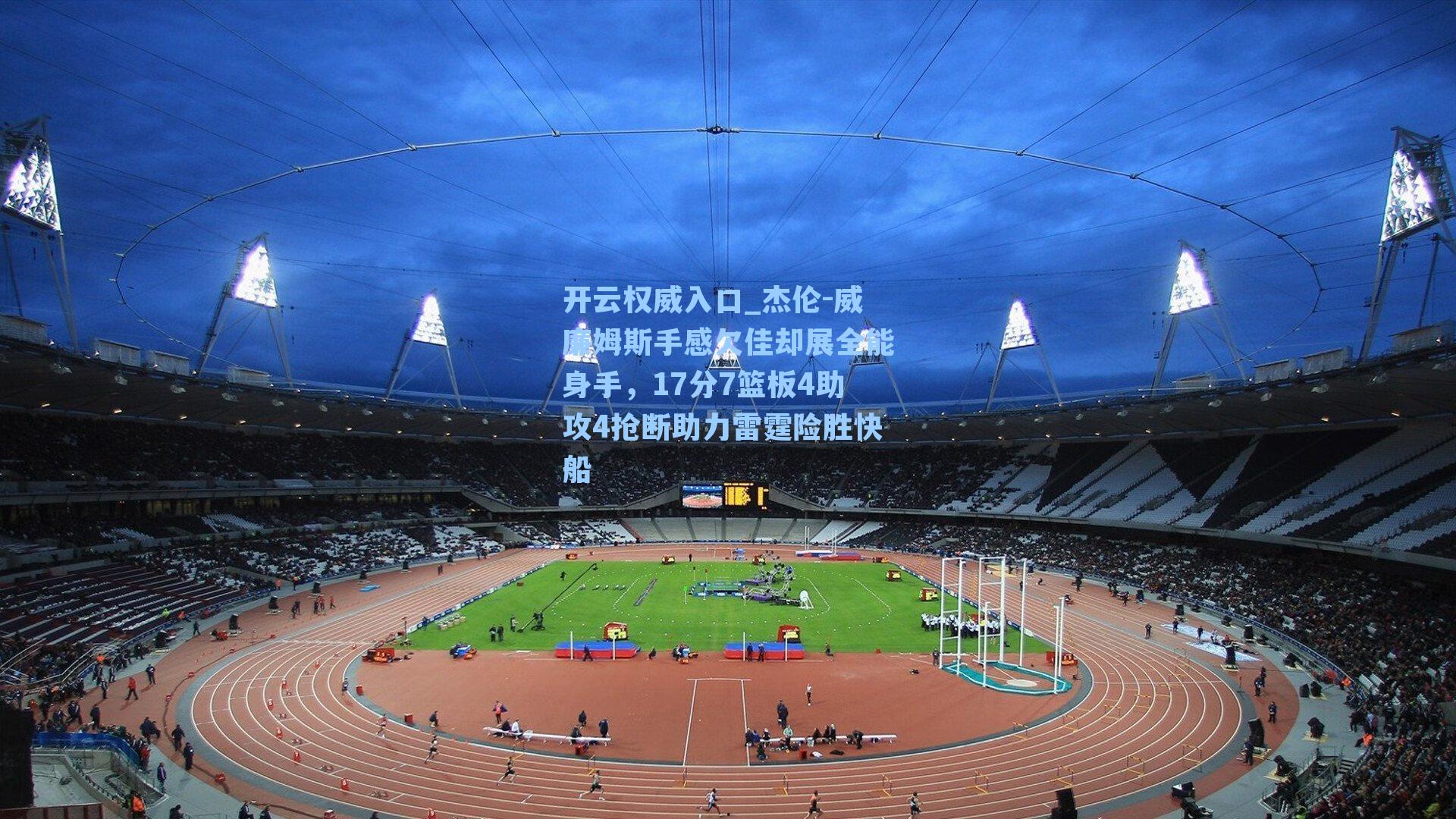 杰伦-威廉姆斯手感欠佳却展全能身手,17分7篮板4助攻4抢断助力雷霆险胜快船