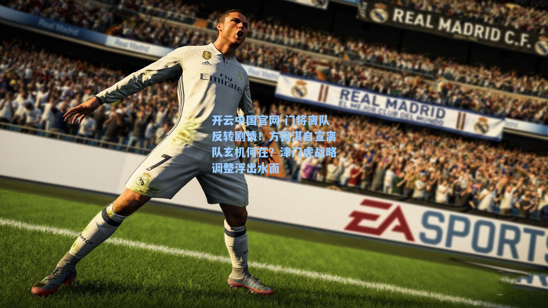 门将离队反转剧情！方镜淇自宣离队玄机何在？津门虎战略调整浮出水面