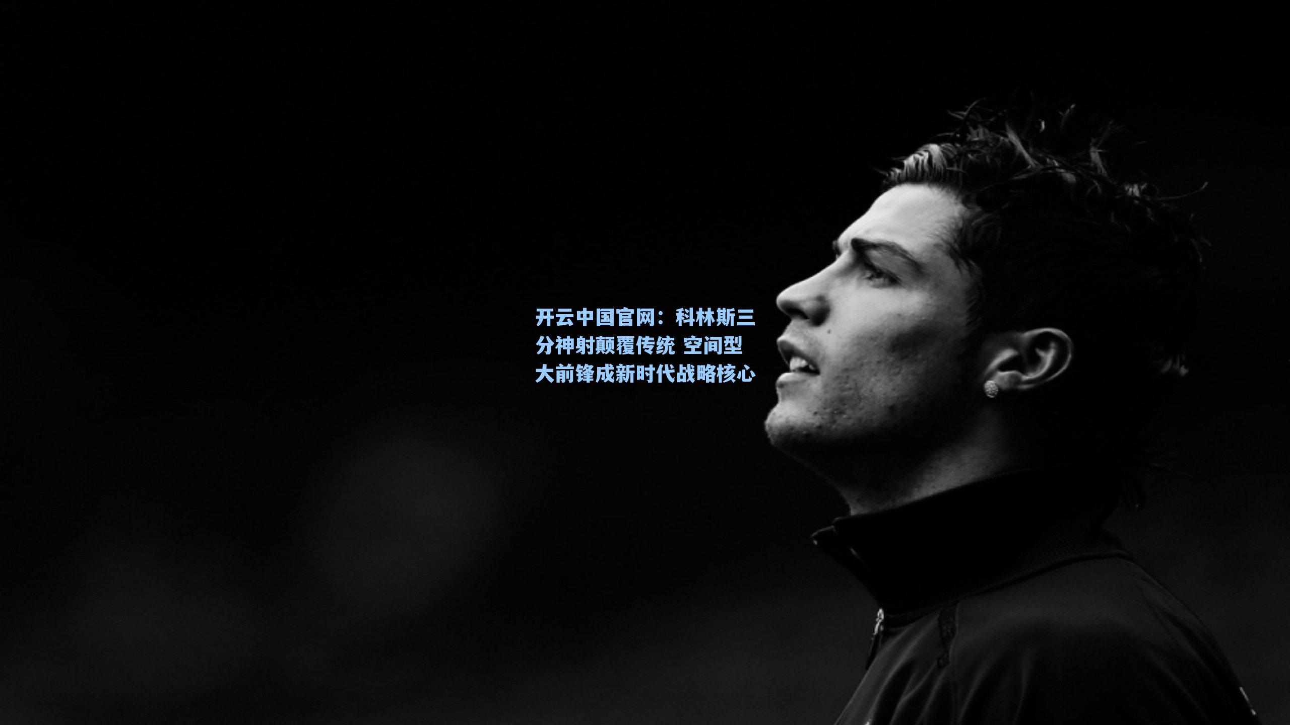 科林斯三分神射颠覆传统 空间型大前锋成新时代战略核心