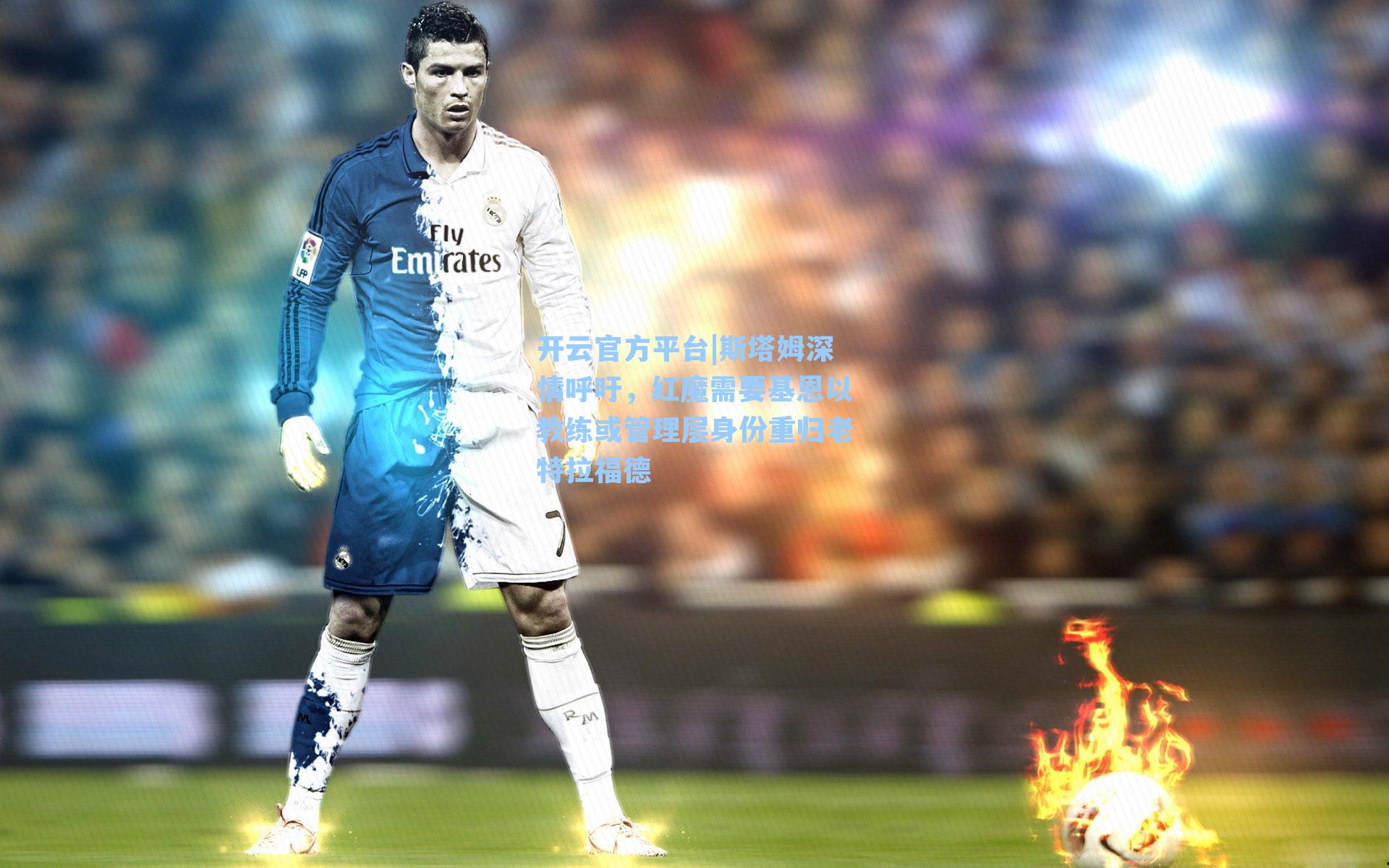 开云官方平台|斯塔姆深情呼吁，红魔需要基恩以教练或管理层身份重归老特拉福德