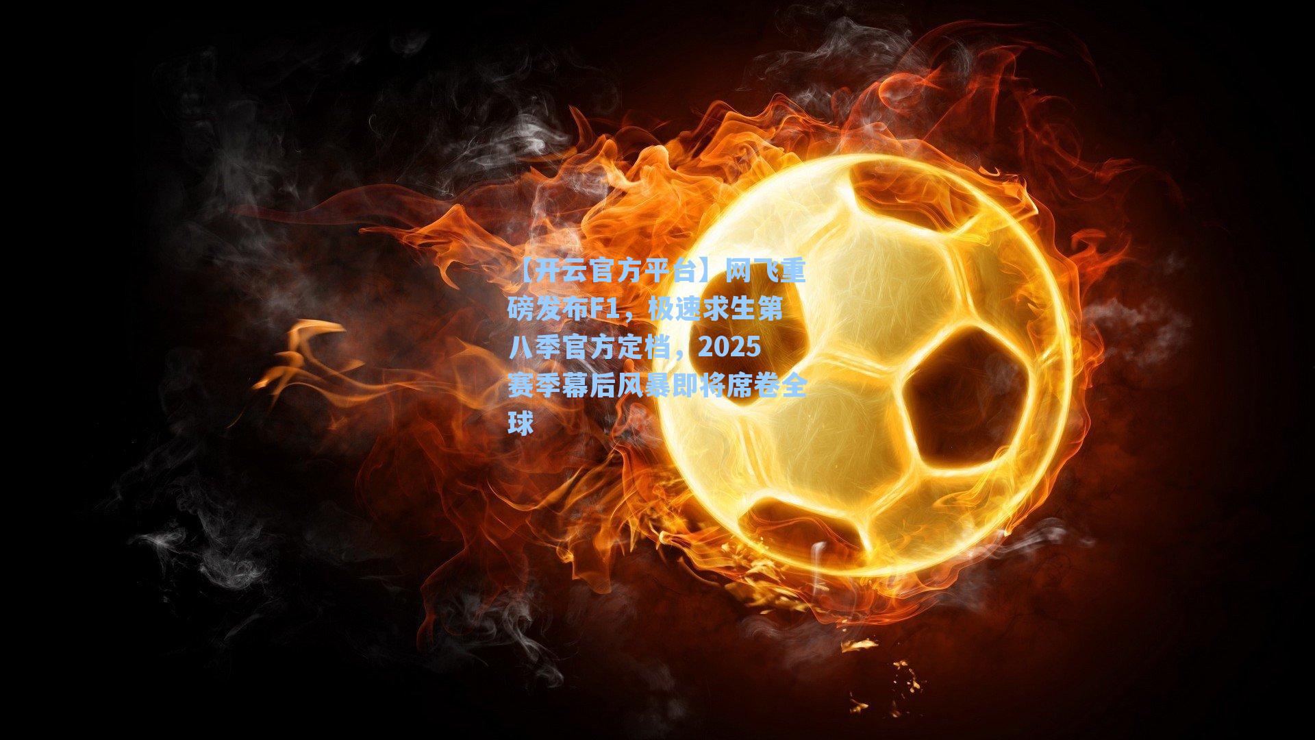 网飞重磅发布F1，极速求生第八季官方定档，2025赛季幕后风暴即将席卷全球