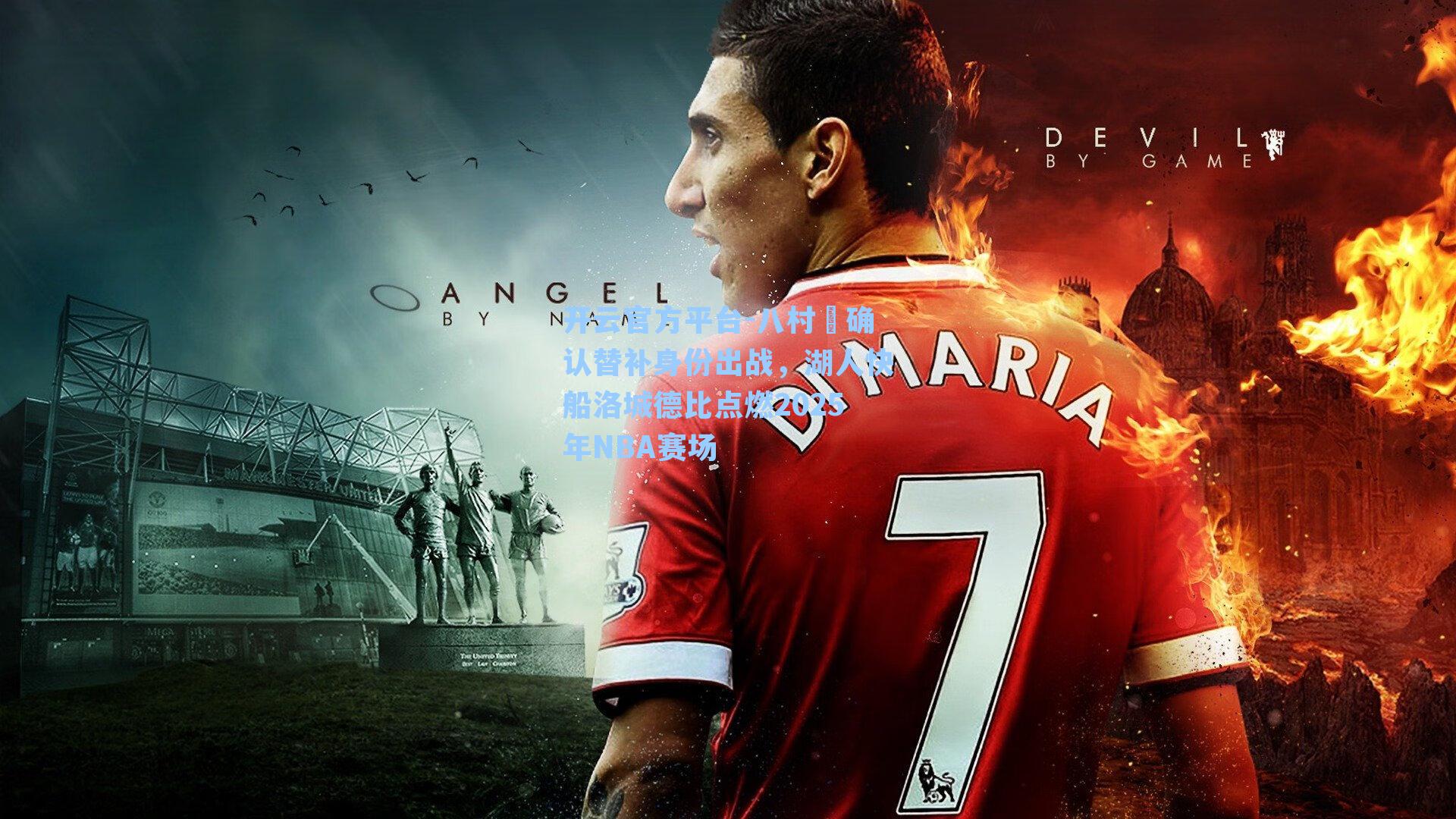 八村塁确认替补身份出战,湖人快船洛城德比点燃2025年NBA赛场