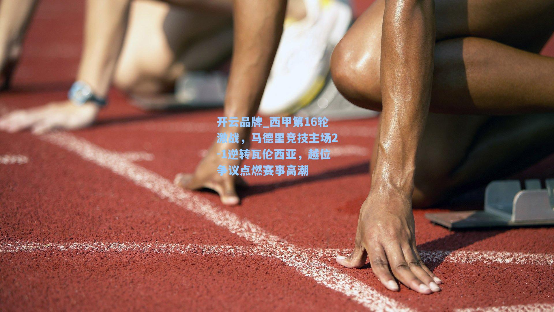 西甲第16轮激战,马德里竞技主场2-1逆转瓦伦西亚,越位争议点燃赛事高潮