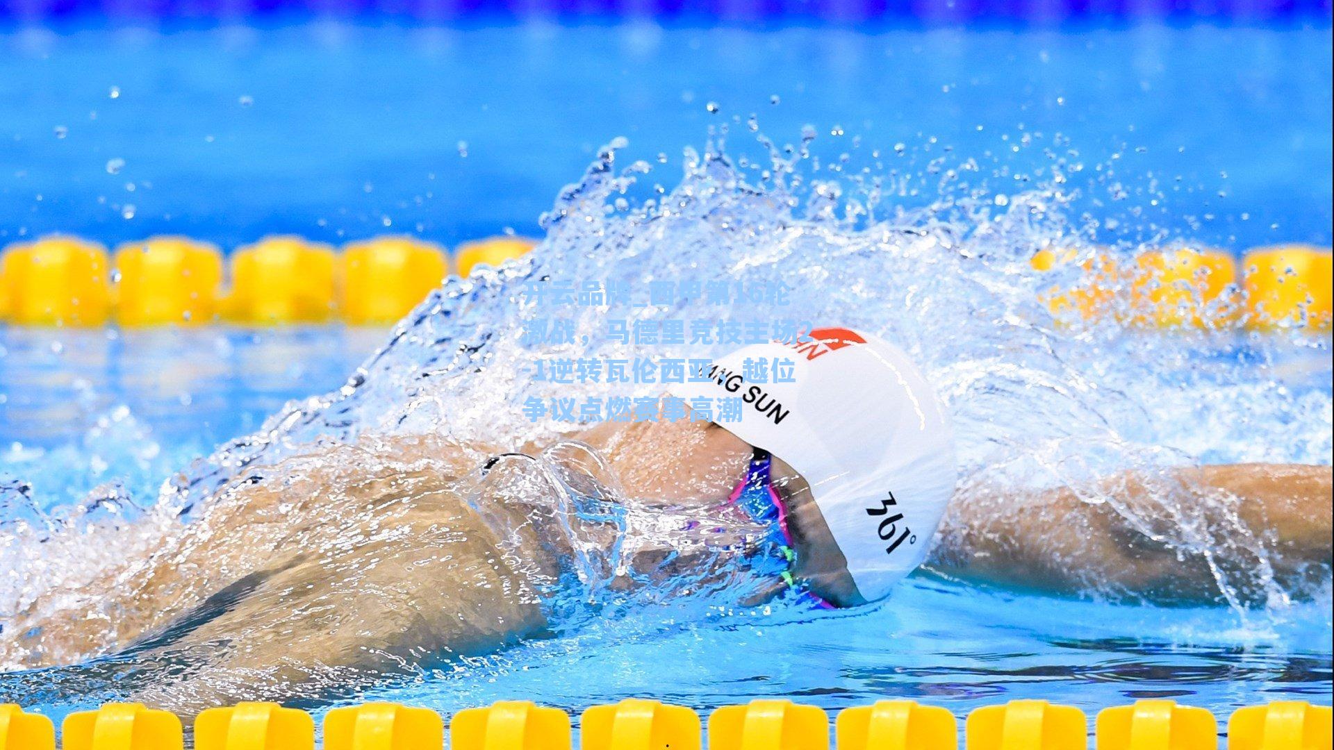 西甲第16轮激战,马德里竞技主场2-1逆转瓦伦西亚,越位争议点燃赛事高潮