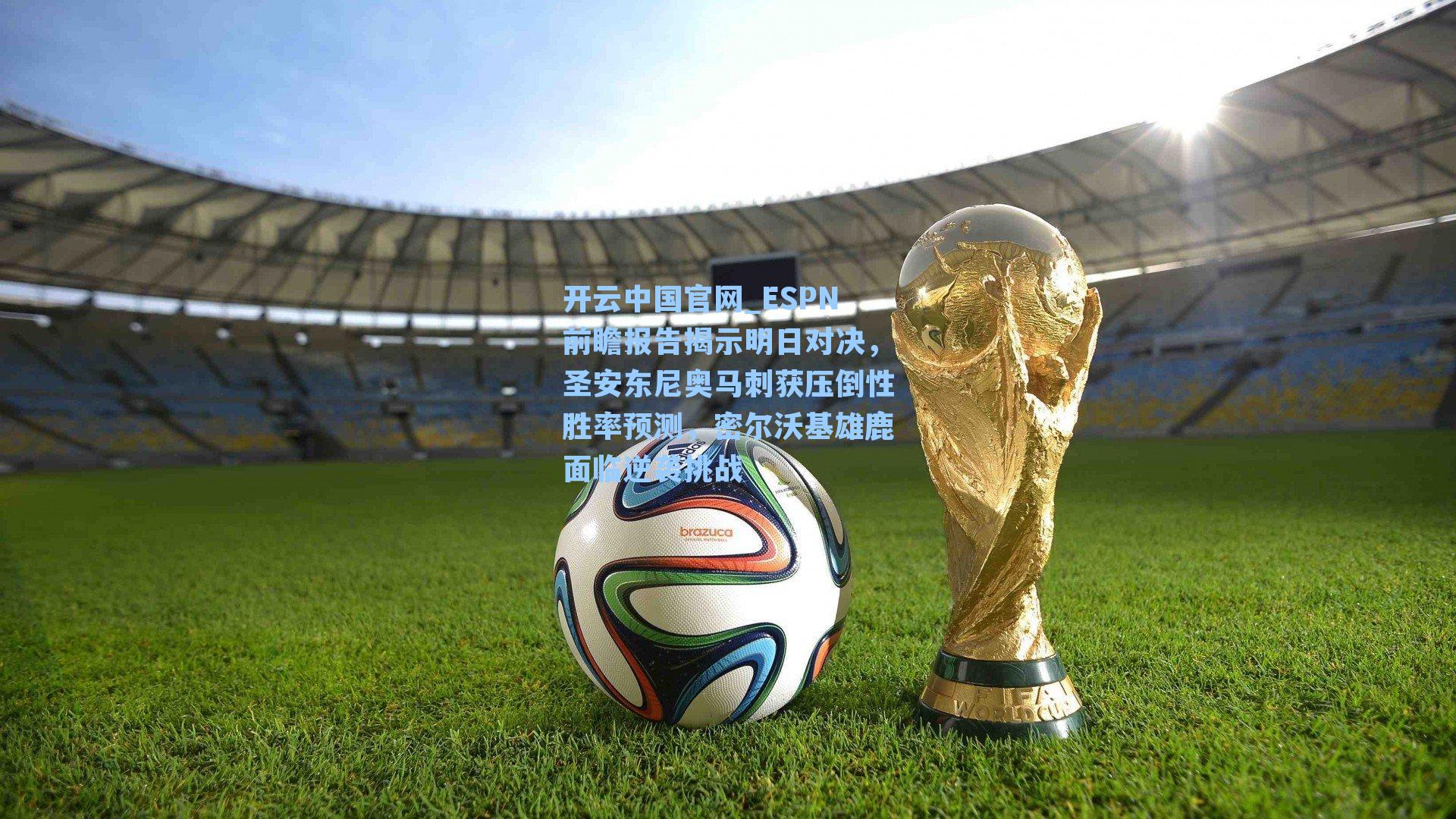 开云中国官网_ESPN前瞻报告揭示明日对决，圣安东尼奥马刺获压倒性胜率预测，密尔沃基雄鹿面临逆袭挑战