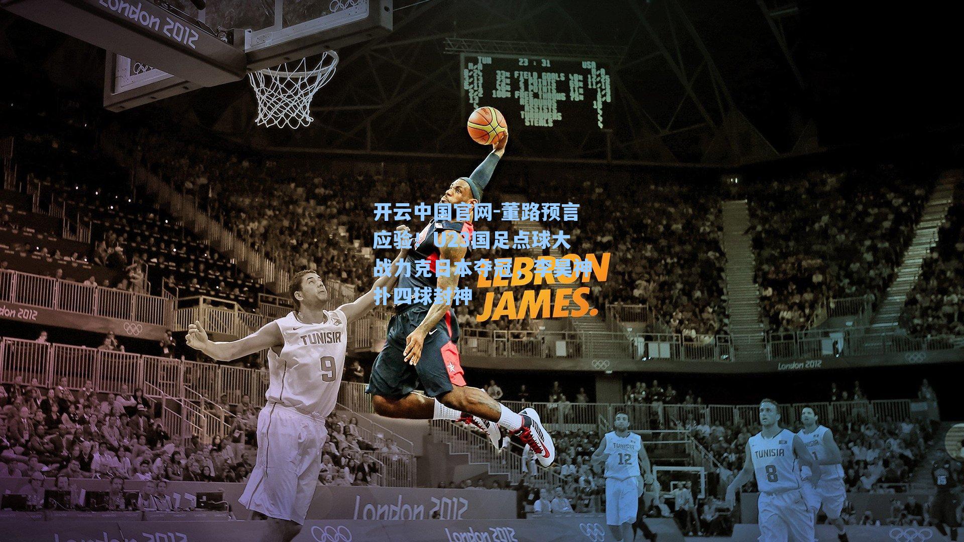 开云中国官网-董路预言应验！U23国足点球大战力克日本夺冠，李昊神扑四球封神