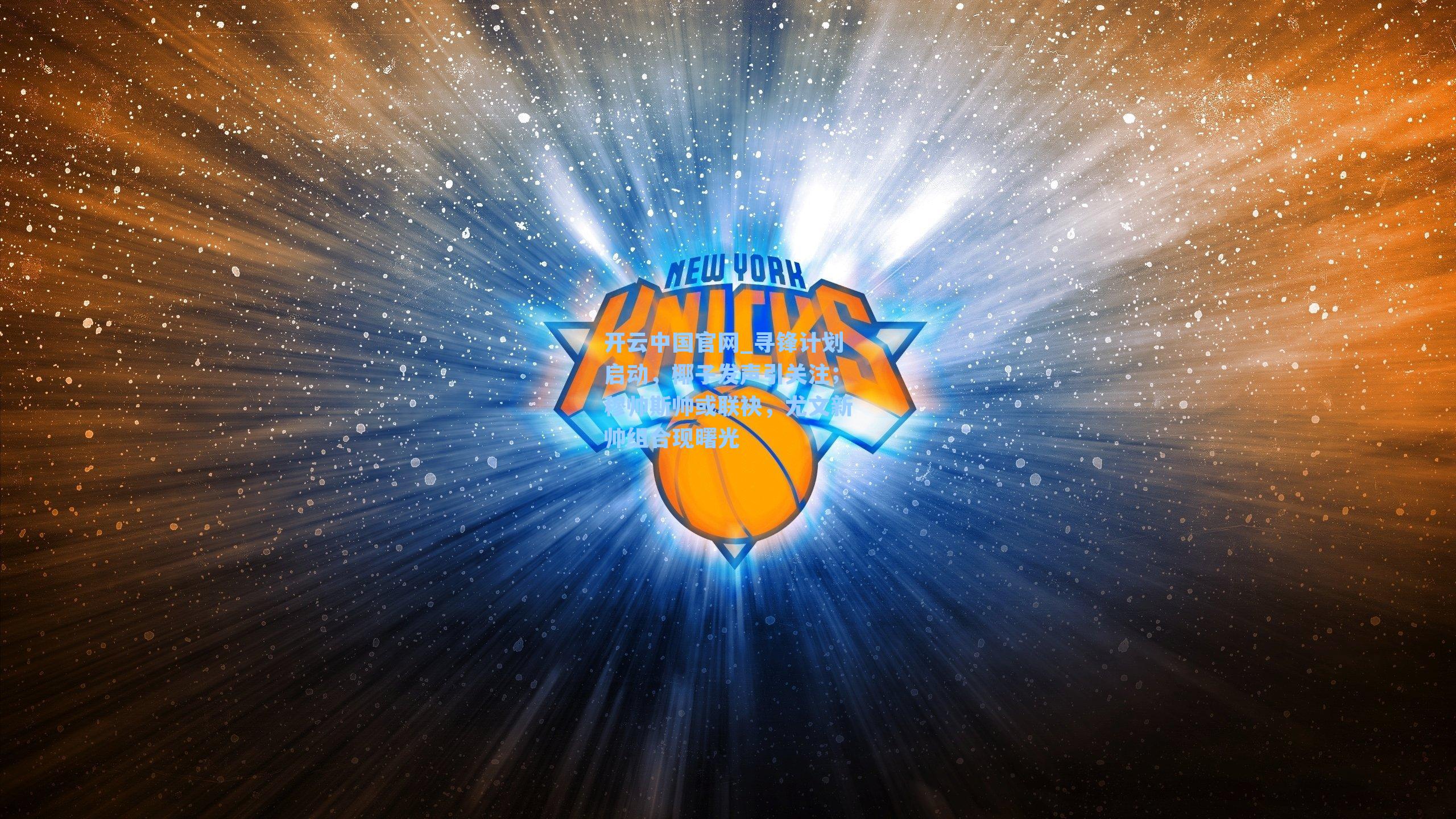 开云中国官网_寻锋计划启动，椰子发声引关注；穆帅斯帅或联袂，尤文新帅组合现曙光