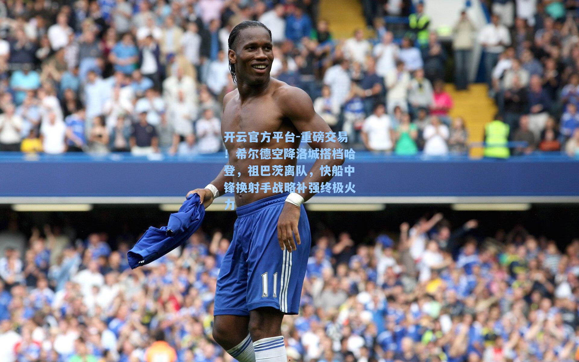 重磅交易!希尔德空降洛城搭档哈登,祖巴茨离队,快船中锋换射手战略补强终极火力