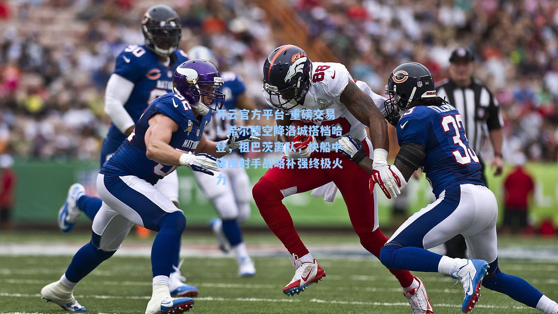 重磅交易!希尔德空降洛城搭档哈登,祖巴茨离队,快船中锋换射手战略补强终极火力