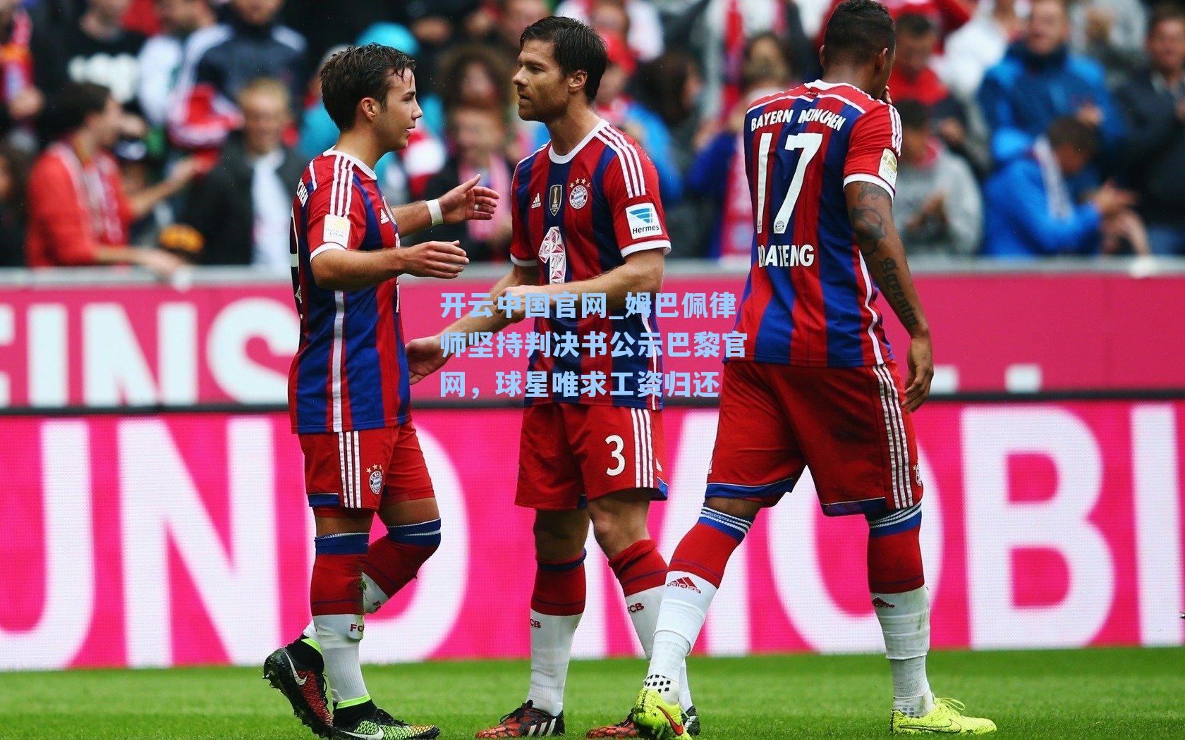 姆巴佩律师坚持判决书公示巴黎官网,球星唯求工资归还