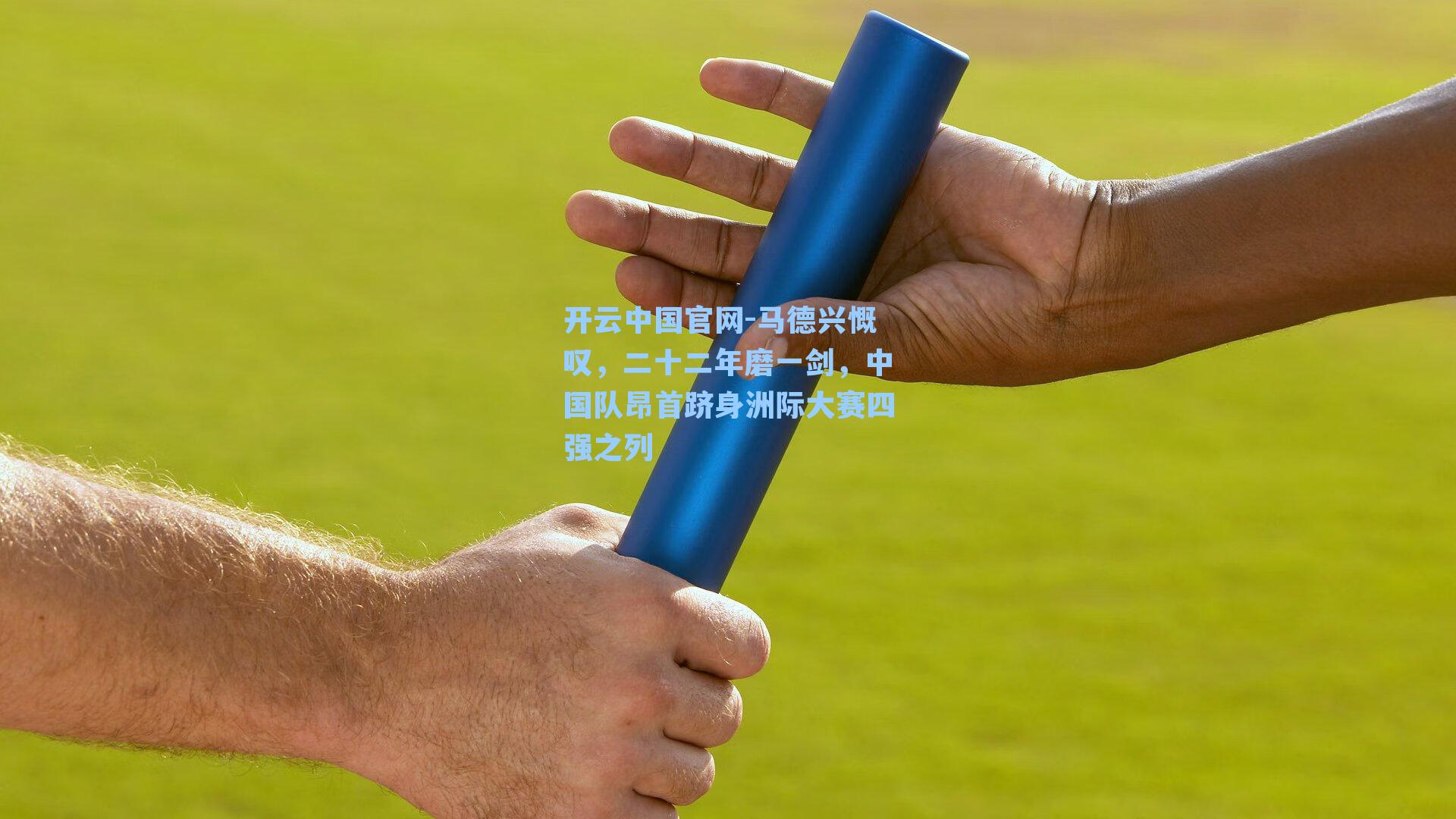 马德兴慨叹，二十二年磨一剑，中国队昂首跻身洲际大赛四强之列