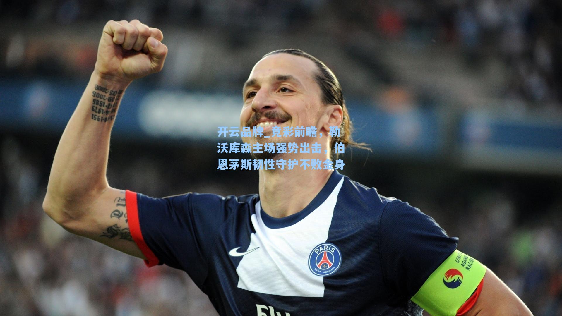 开云品牌_竞彩前瞻，勒沃库森主场强势出击，伯恩茅斯韧性守护不败金身