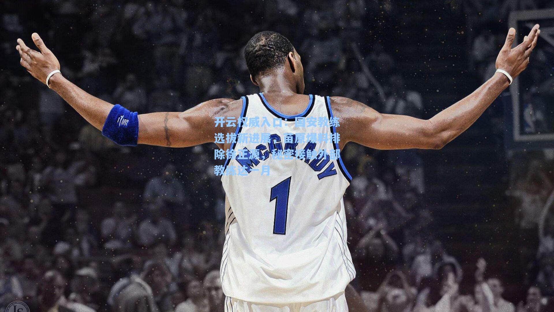 开云权威入口：国安教练选拔新进展，苗原爆料排除徐正源，秘密接触外部教练达一月