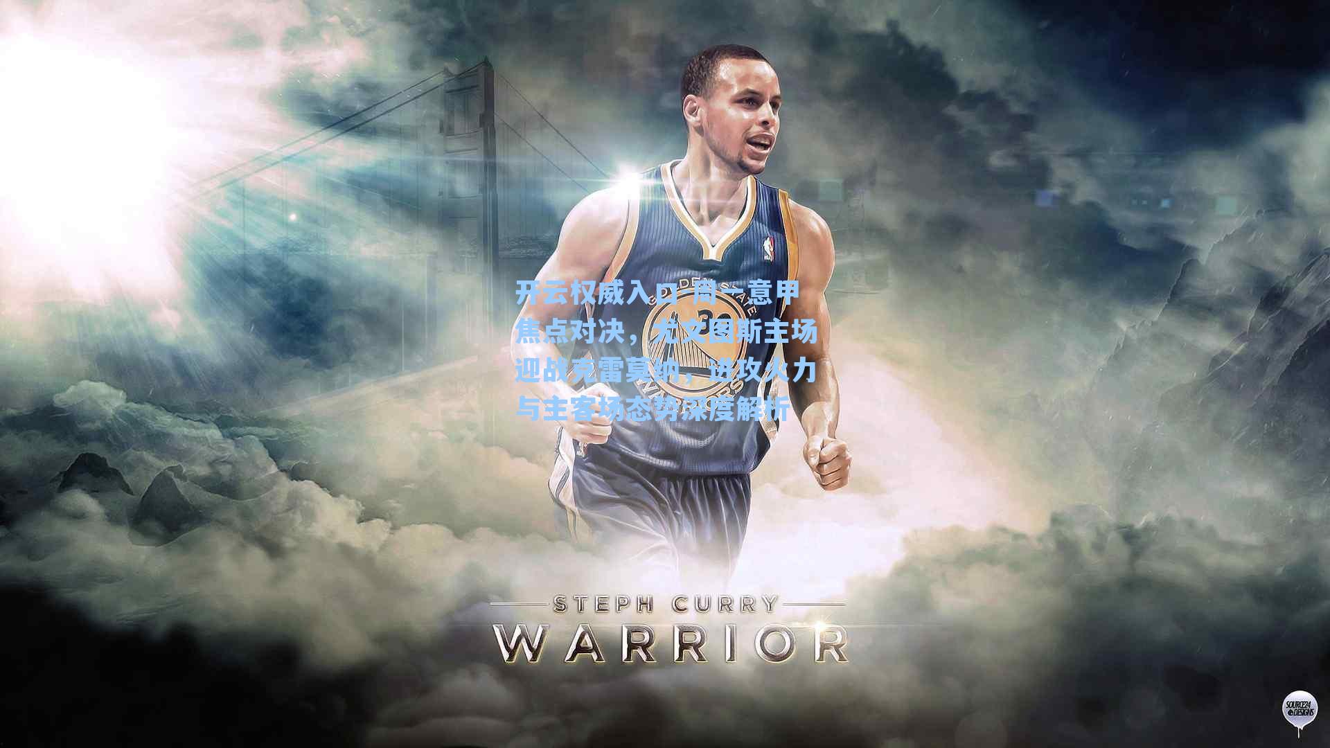 开云权威入口-周一意甲焦点对决，尤文图斯主场迎战克雷莫纳，进攻火力与主客场态势深度解析