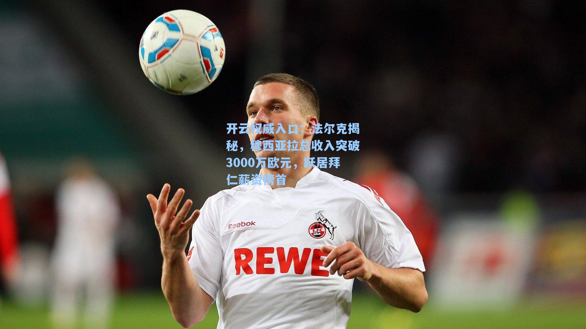 开云权威入口：法尔克揭秘，穆西亚拉总收入突破3000万欧元，跃居拜仁薪资榜首
