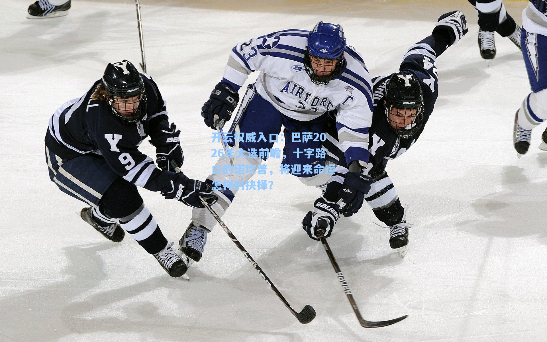 巴萨2026年大选前瞻，十字路口的诺坎普，将迎来命运怎样的抉择？