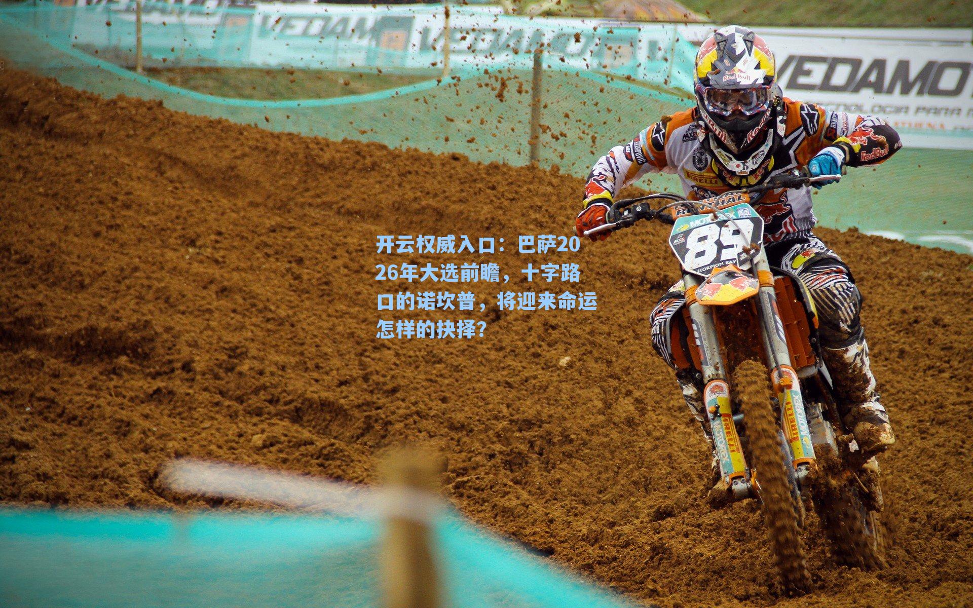 巴萨2026年大选前瞻，十字路口的诺坎普，将迎来命运怎样的抉择？