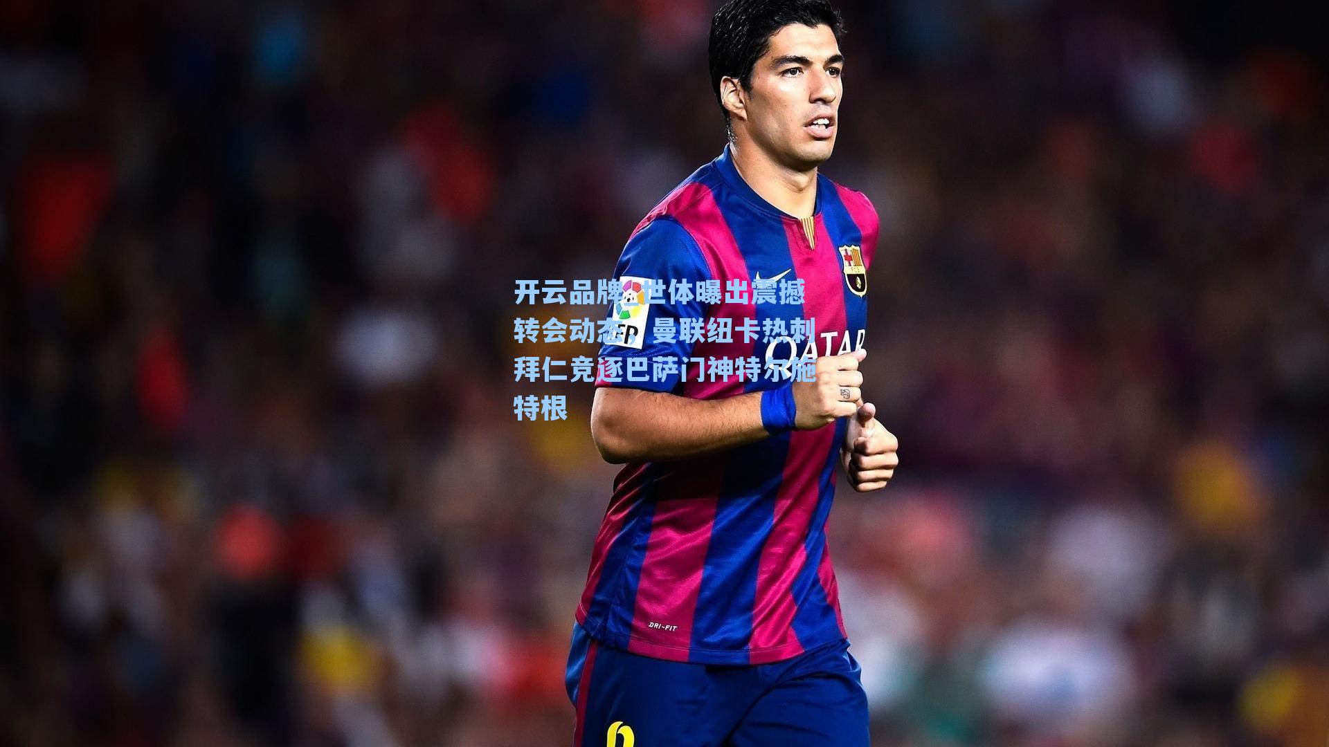 世体曝出震撼转会动态，曼联纽卡热刺拜仁竞逐巴萨门神特尔施特根