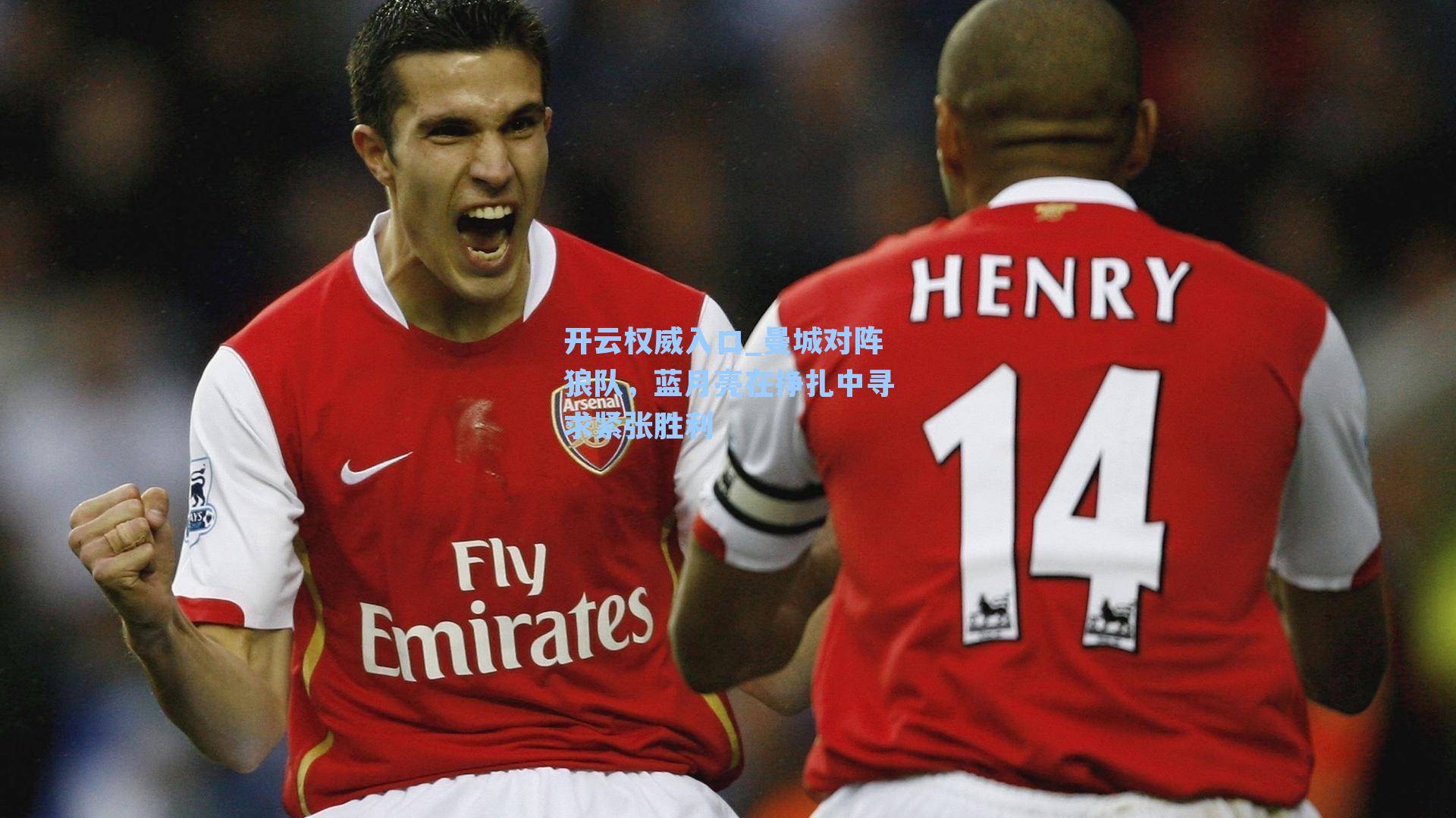 开云权威入口_曼城对阵狼队，蓝月亮在挣扎中寻求紧张胜利