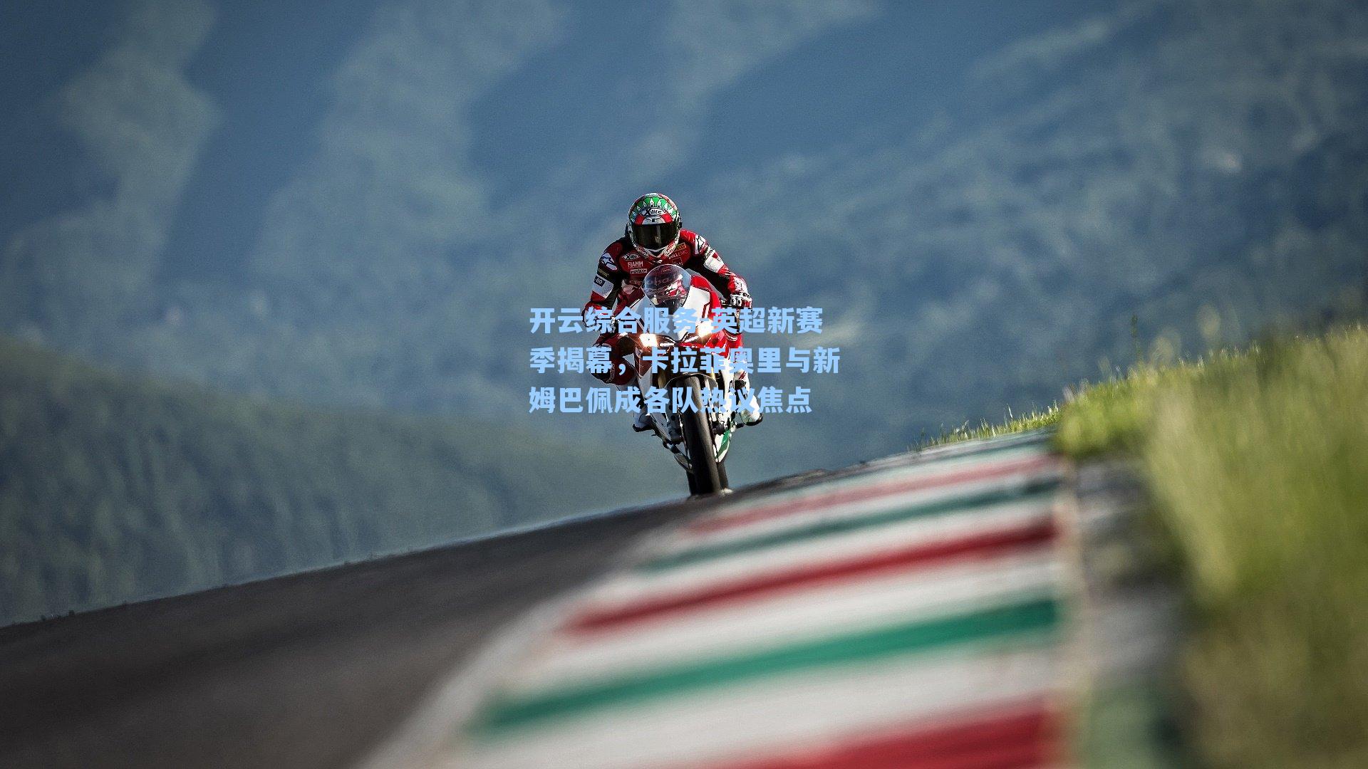 英超新赛季揭幕，卡拉菲奥里与新姆巴佩成各队热议焦点