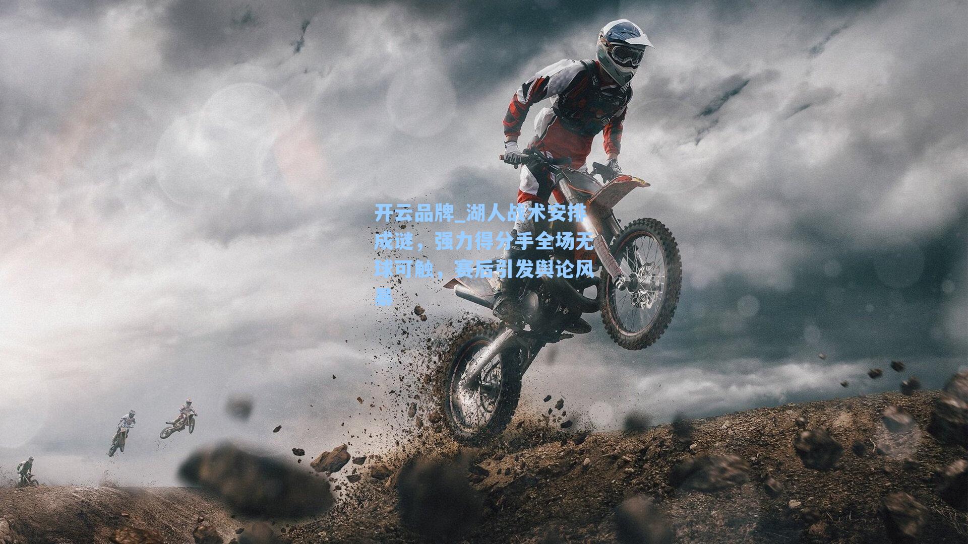 开云品牌_湖人战术安排成谜，强力得分手全场无球可触，赛后引发舆论风暴