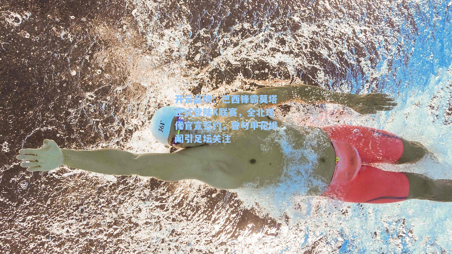 开云品牌：巴西锋霸莫塔正式登陆K联赛，全北现代官宣签约，曾与申花绯闻引足坛关注