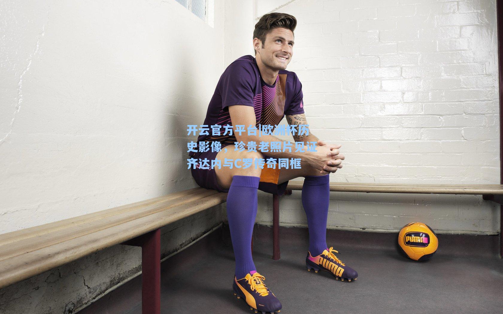 欧洲杯历史影像，珍贵老照片见证齐达内与C罗传奇同框