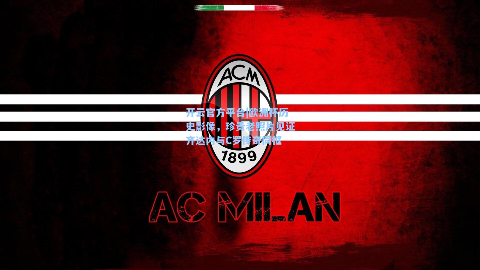 欧洲杯历史影像，珍贵老照片见证齐达内与C罗传奇同框