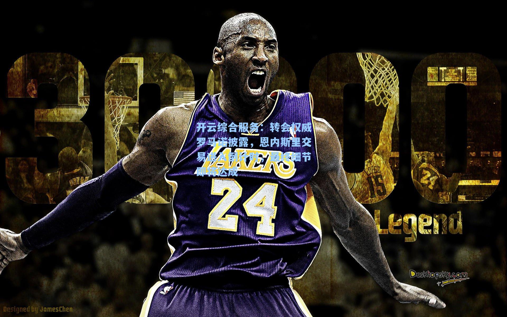 转会权威罗马诺披露，恩内斯里交易进入倒计时，最终细节即将达成