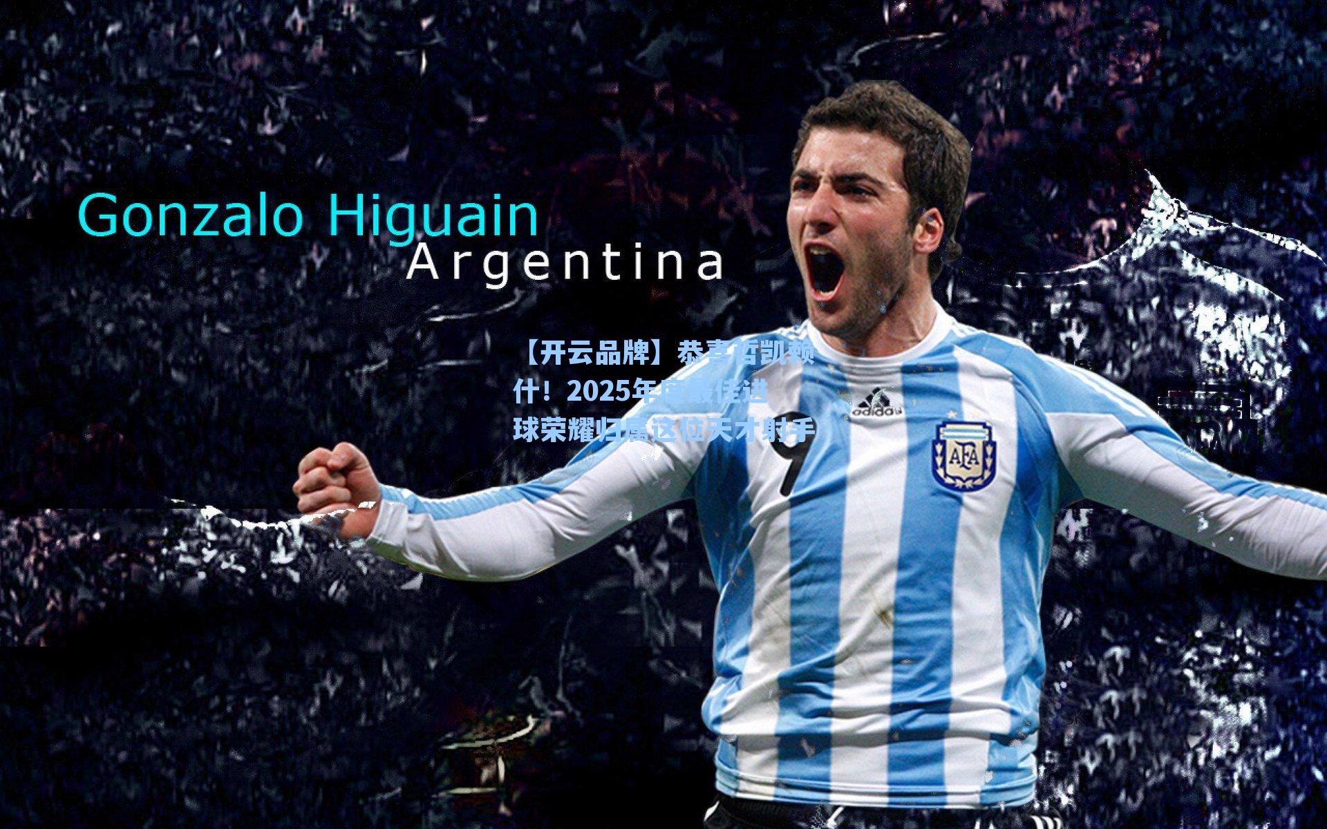 恭喜哲凯赖什！2025年度最佳进球荣耀归属这位天才射手