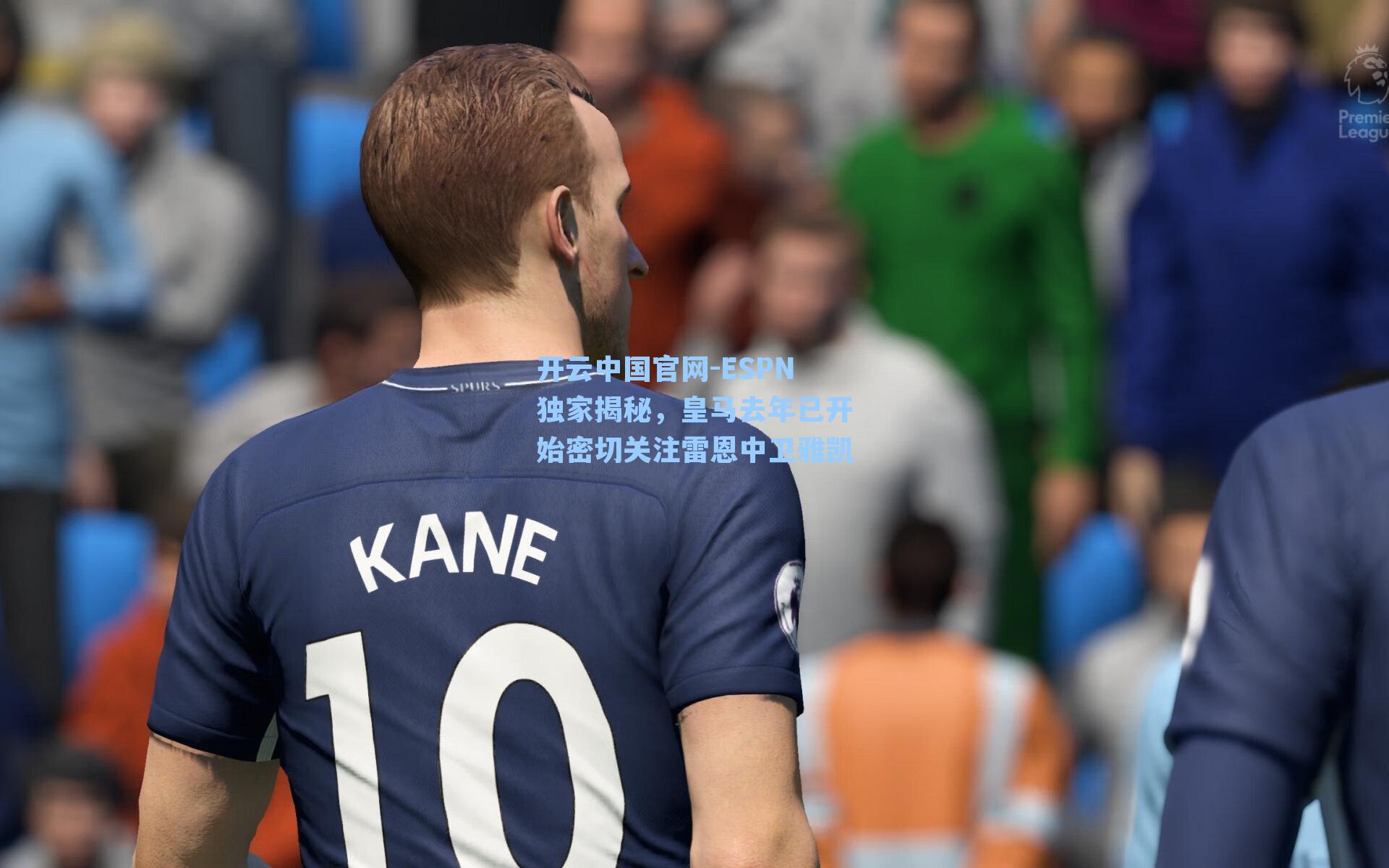 ESPN独家揭秘，皇马去年已开始密切关注雷恩中卫雅凯