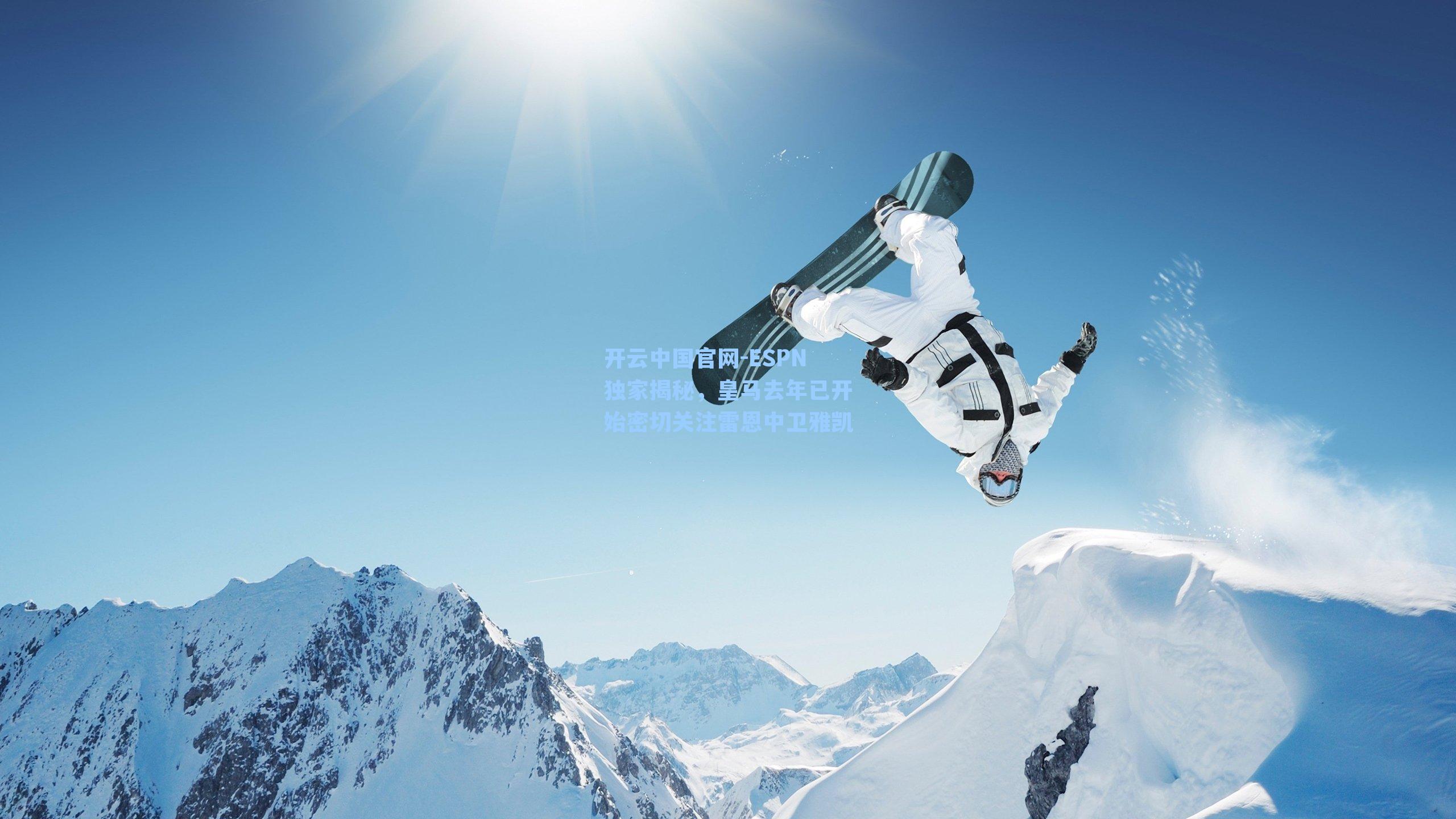 ESPN独家揭秘，皇马去年已开始密切关注雷恩中卫雅凯