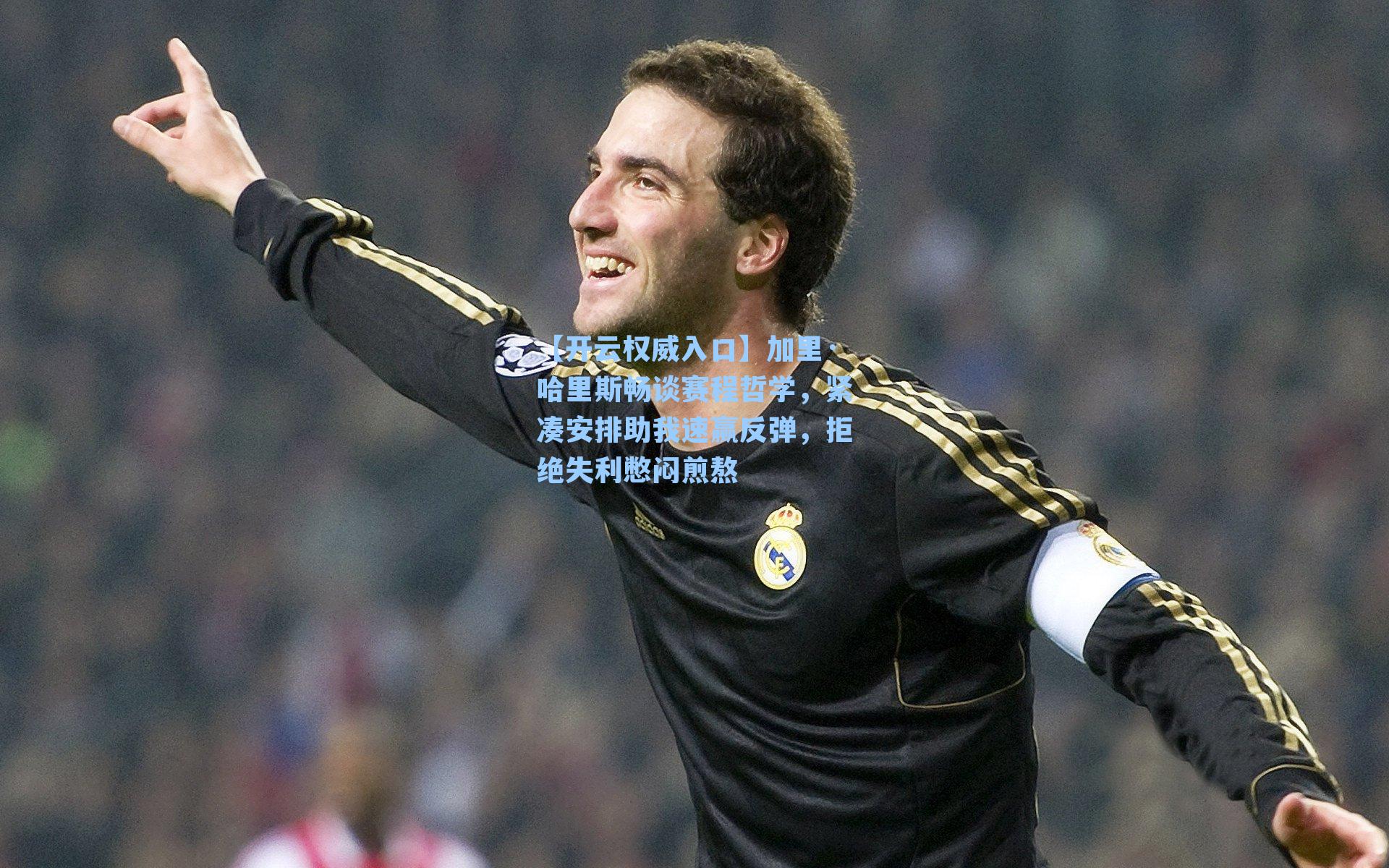 加里·哈里斯畅谈赛程哲学，紧凑安排助我速赢反弹，拒绝失利憋闷煎熬