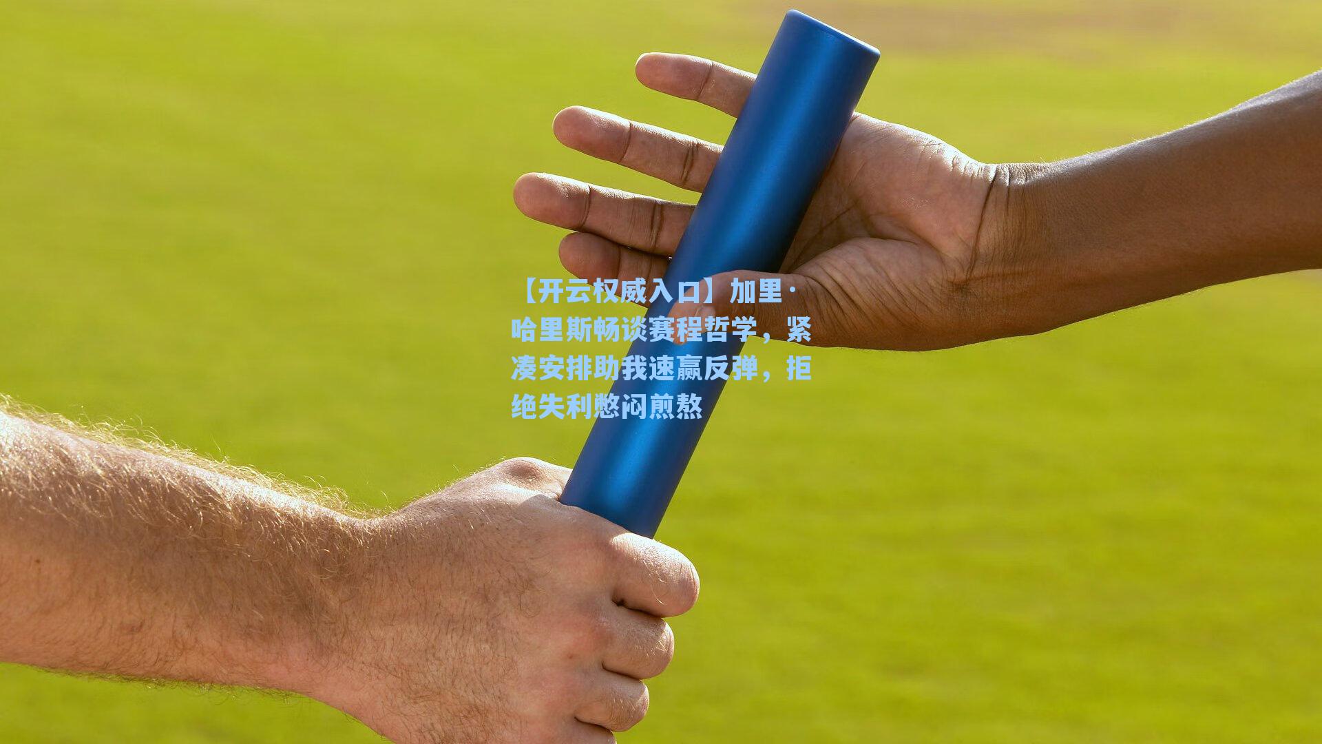 加里·哈里斯畅谈赛程哲学，紧凑安排助我速赢反弹，拒绝失利憋闷煎熬