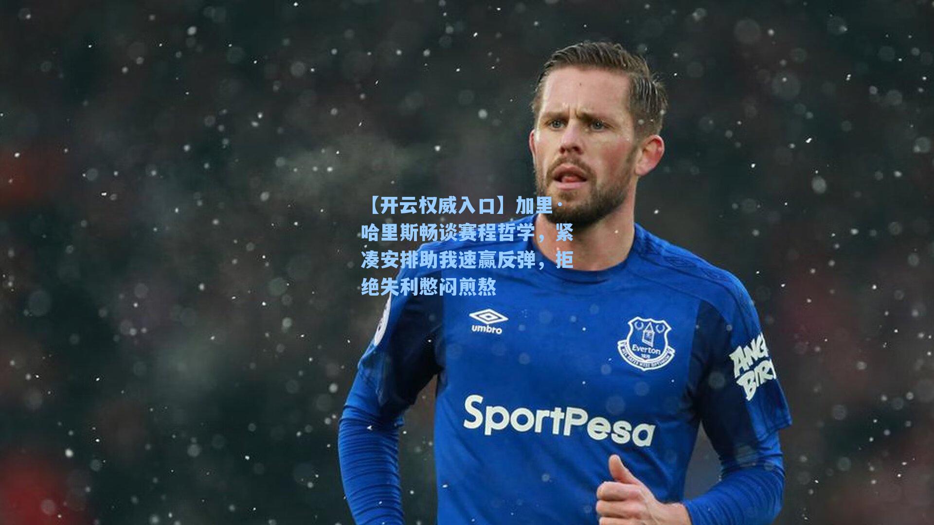 加里·哈里斯畅谈赛程哲学，紧凑安排助我速赢反弹，拒绝失利憋闷煎熬