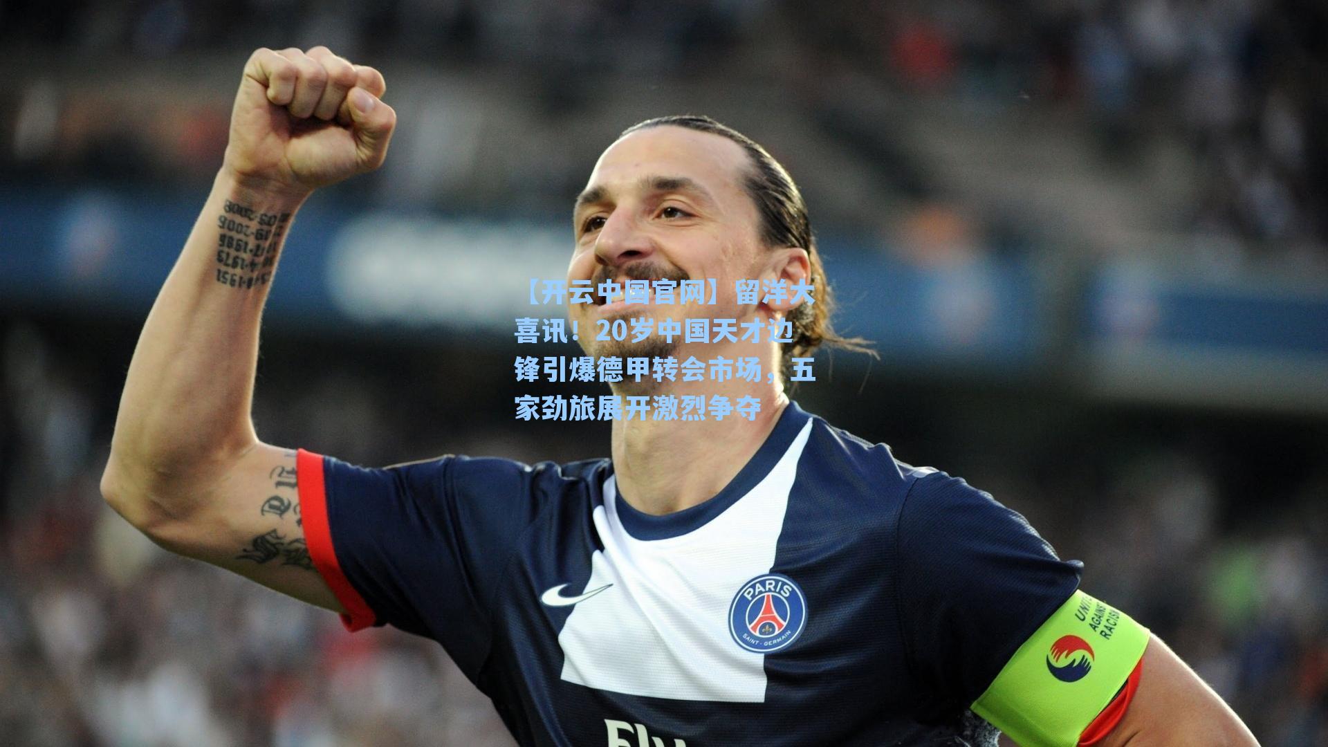 留洋大喜讯！20岁中国天才边锋引爆德甲转会市场，五家劲旅展开激烈争夺