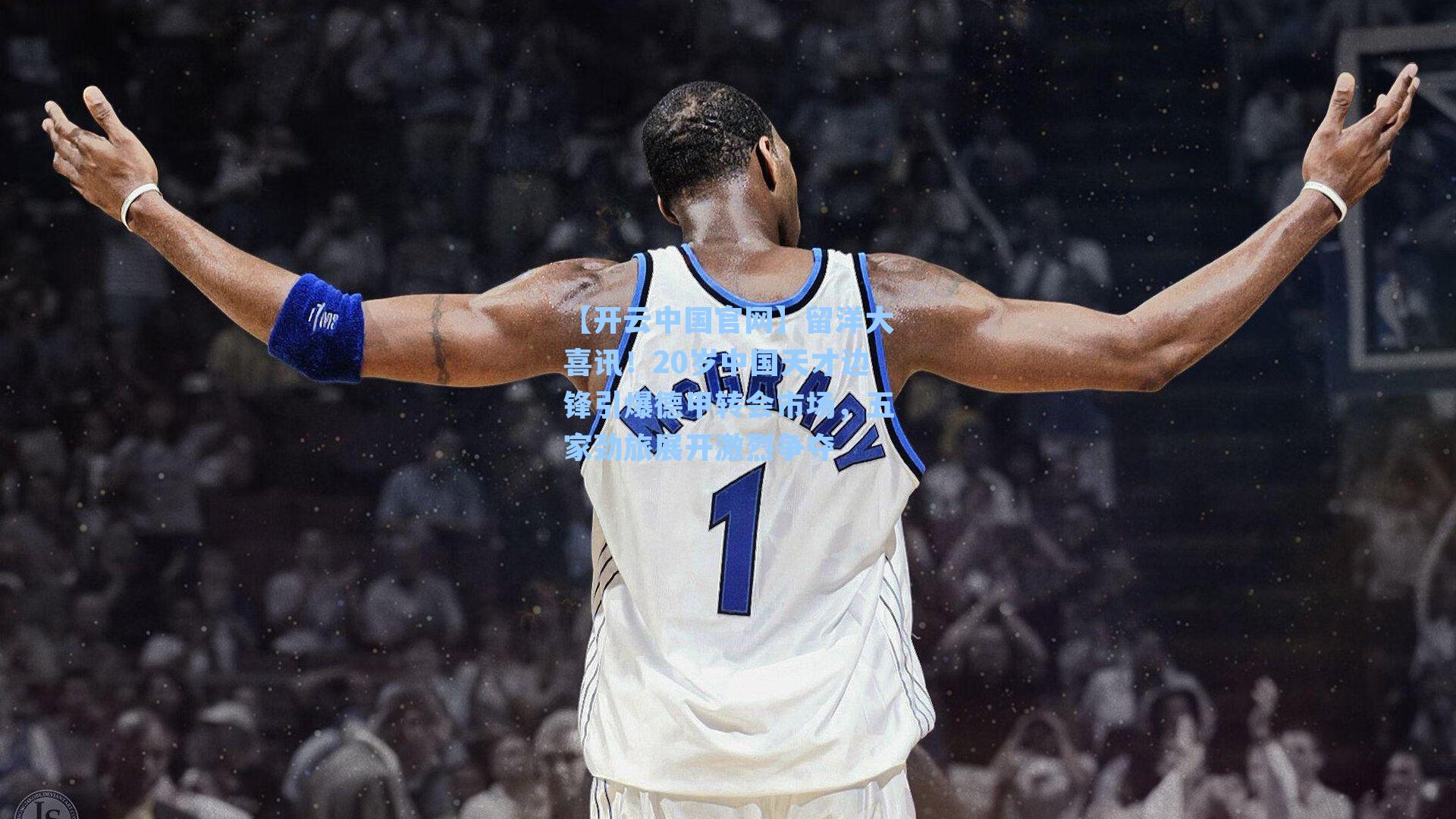 留洋大喜讯！20岁中国天才边锋引爆德甲转会市场，五家劲旅展开激烈争夺