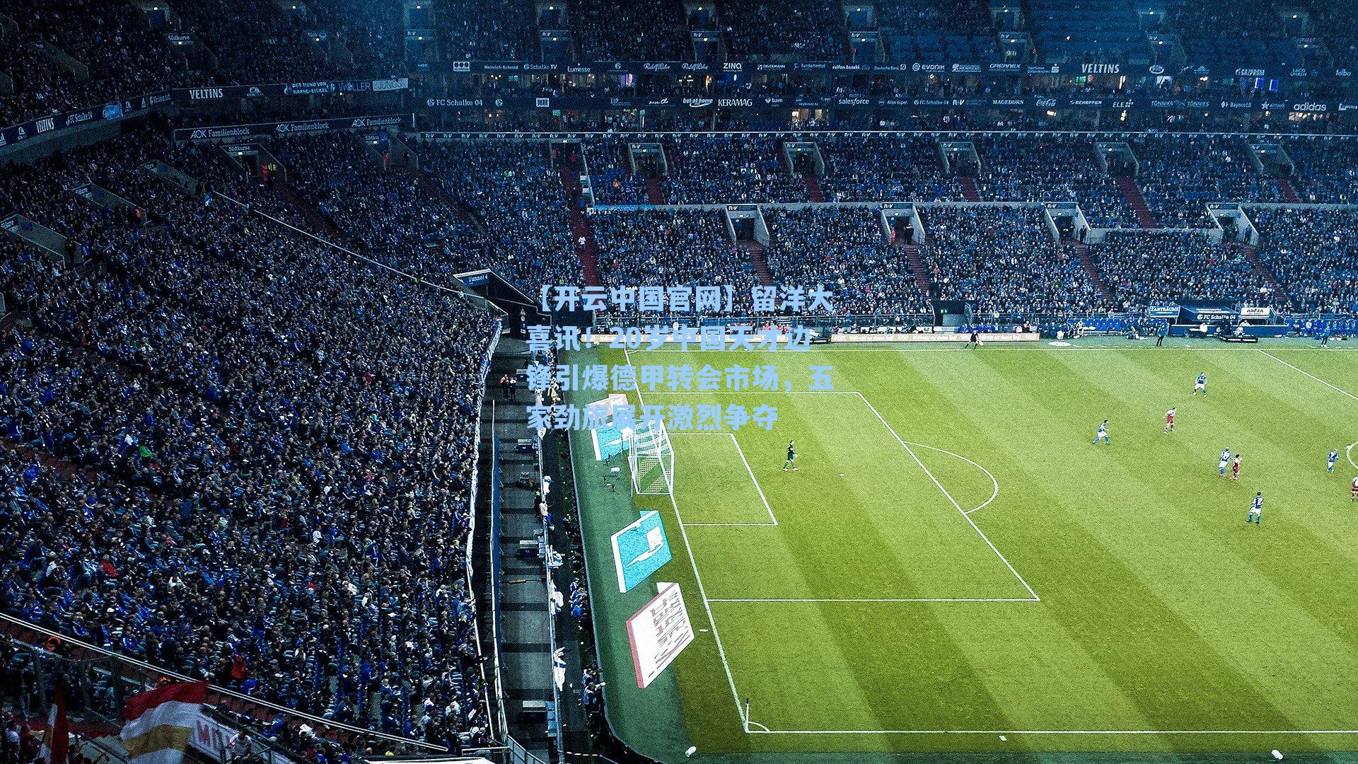 留洋大喜讯！20岁中国天才边锋引爆德甲转会市场，五家劲旅展开激烈争夺