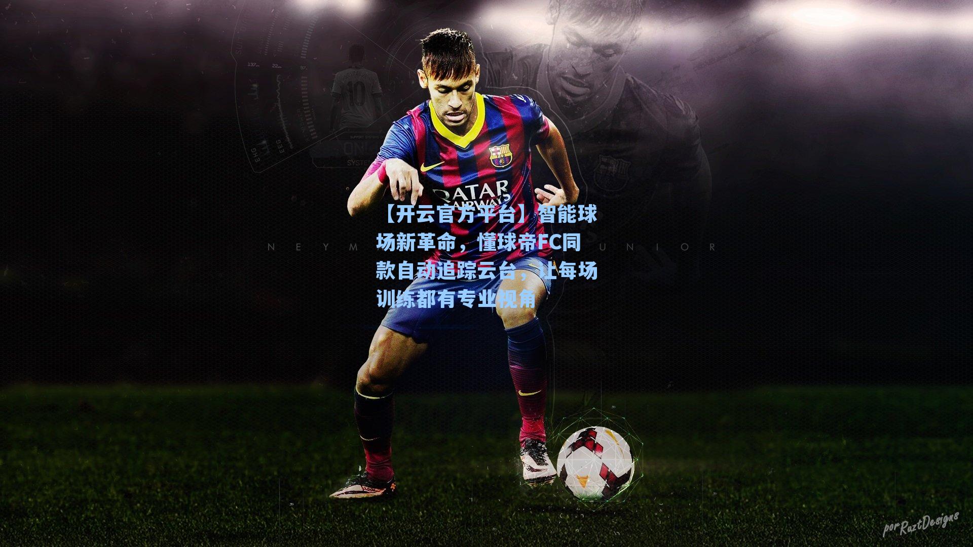 智能球场新革命，懂球帝FC同款自动追踪云台，让每场训练都有专业视角