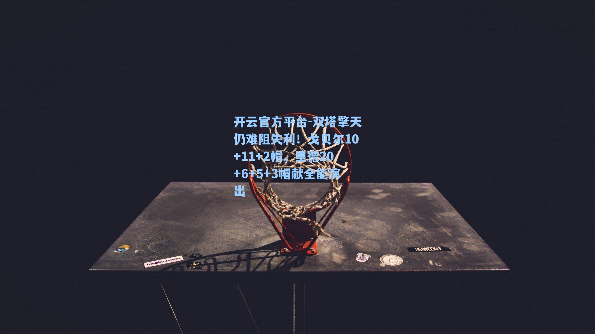 双塔擎天仍难阻失利！戈贝尔10+11+2帽，里德20+6+5+3帽献全能演出