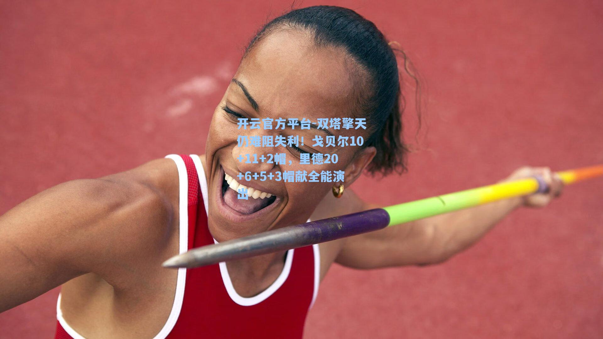 双塔擎天仍难阻失利！戈贝尔10+11+2帽，里德20+6+5+3帽献全能演出