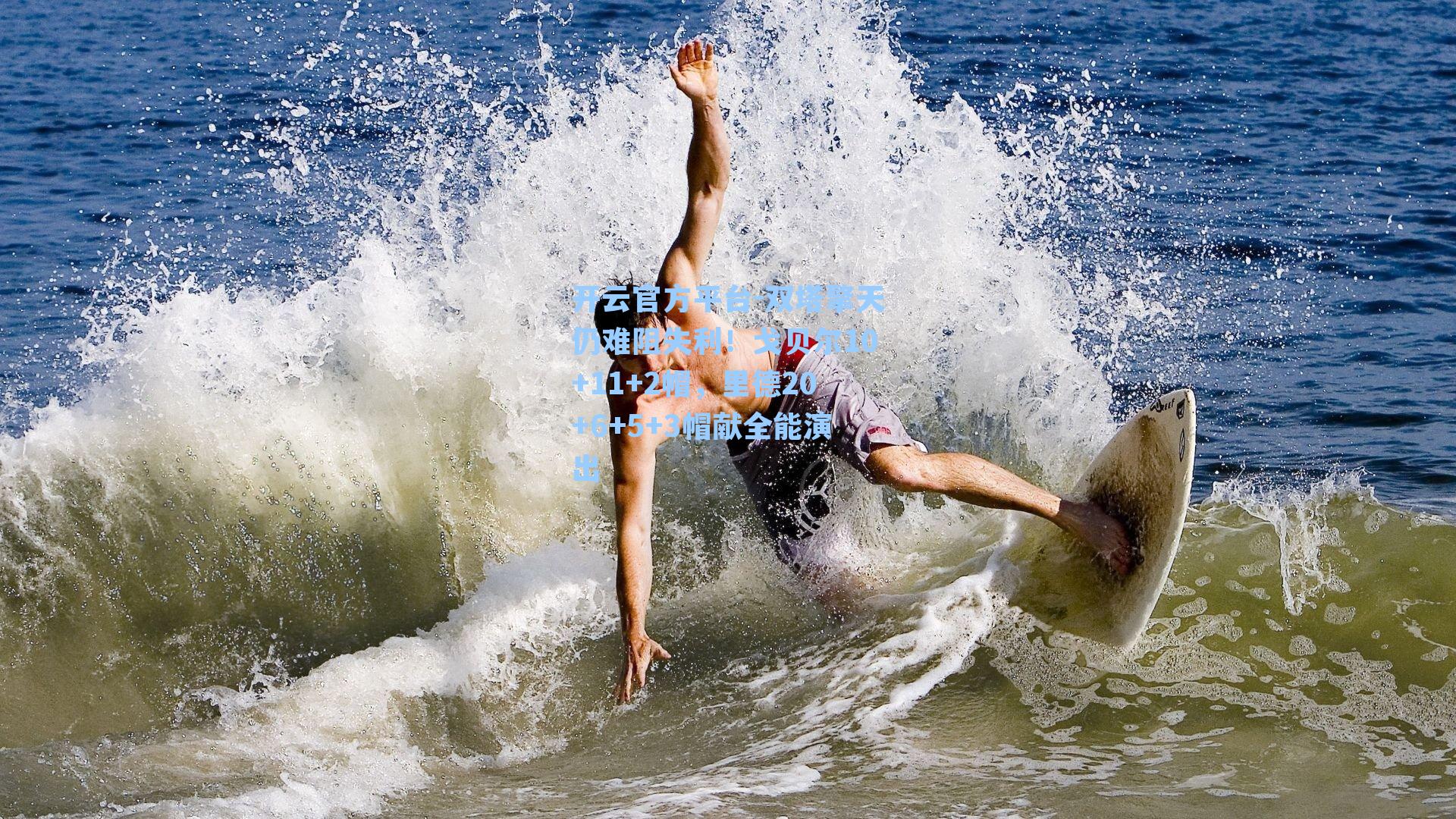 双塔擎天仍难阻失利！戈贝尔10+11+2帽，里德20+6+5+3帽献全能演出